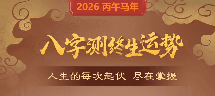 八字终生运